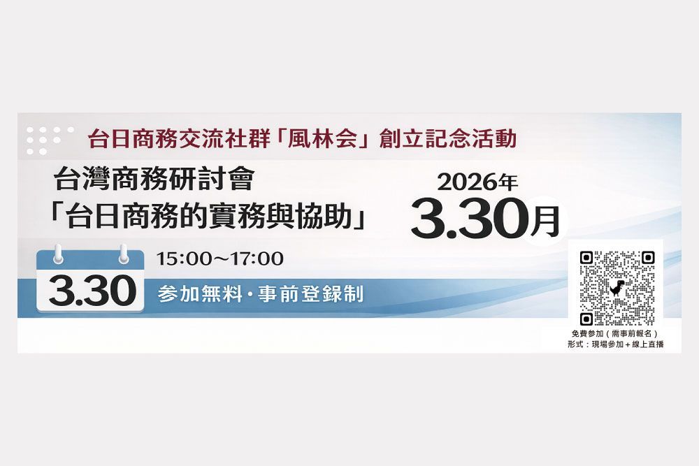 推動台日商務交流　舉辦台灣商務研討會
