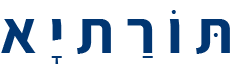 תּ וֹ רַ ת יָ א