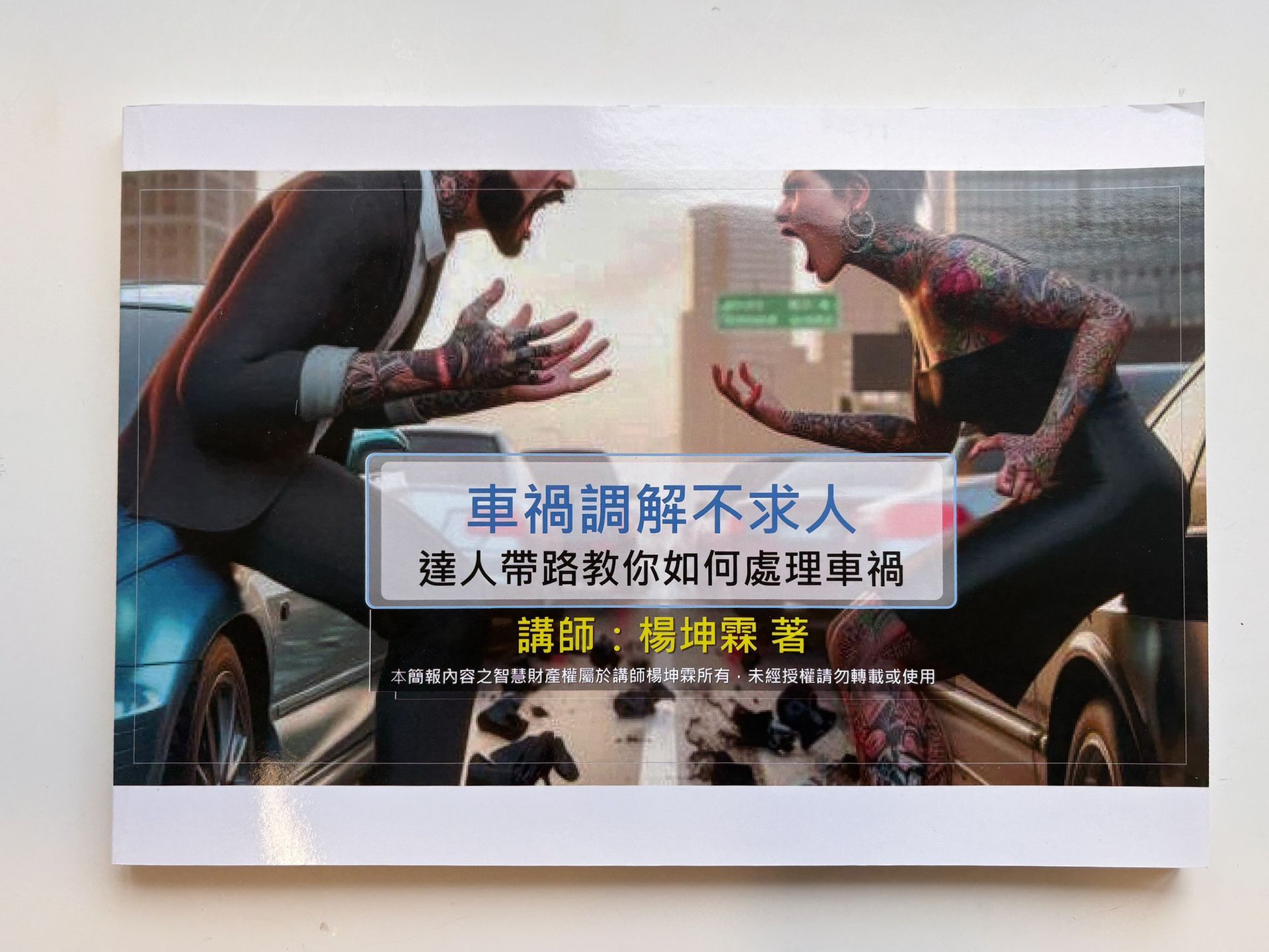 車禍調解不求人實體課程講義，教學車禍責任判斷與理賠處理重點