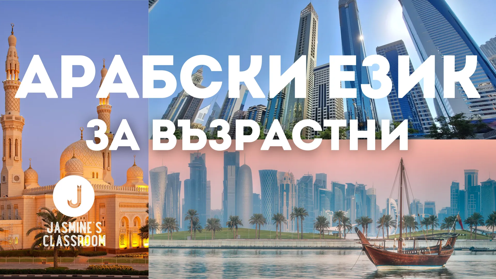 арабски език за възрастни