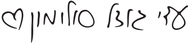 עדי גודל סולומון - חתימה