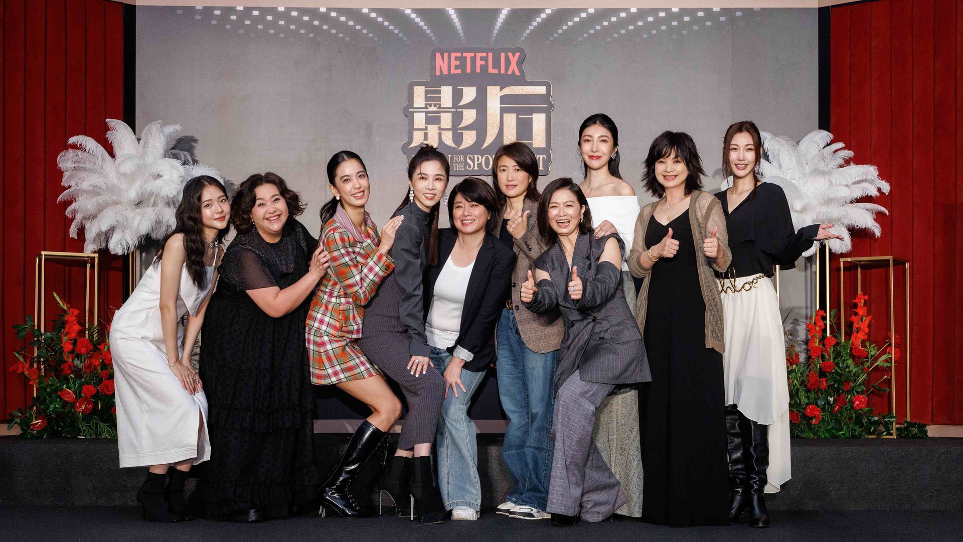 2024 Netflix《影后》上線記者會