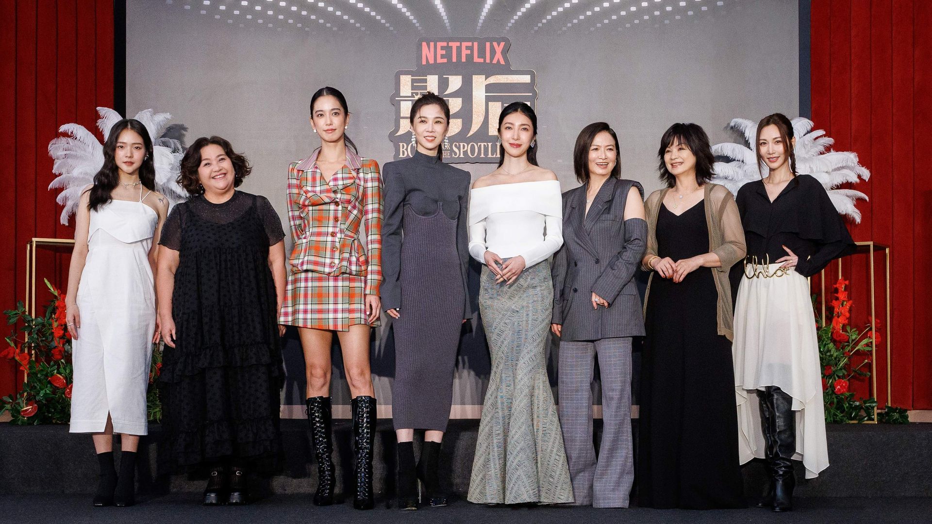 2024 Netflix《影后》上線記者會