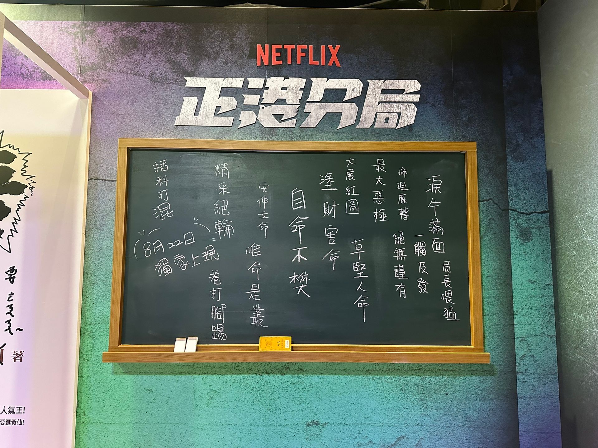 2024 Netflix《正港分局》 上線行銷宣傳