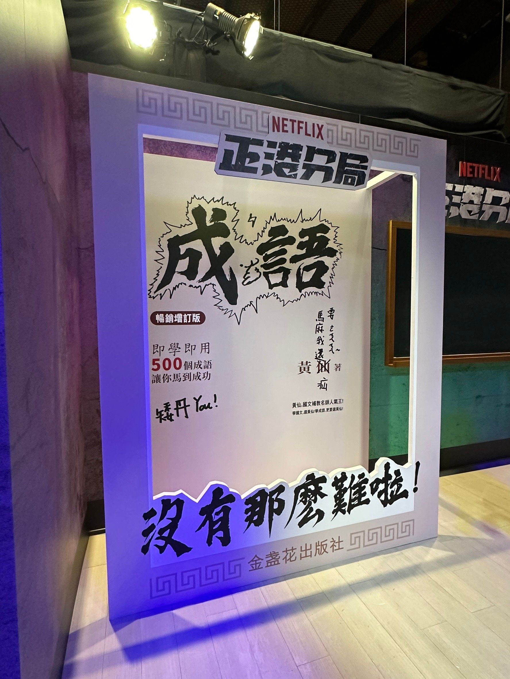 2024 Netflix《正港分局》 上線行銷宣傳