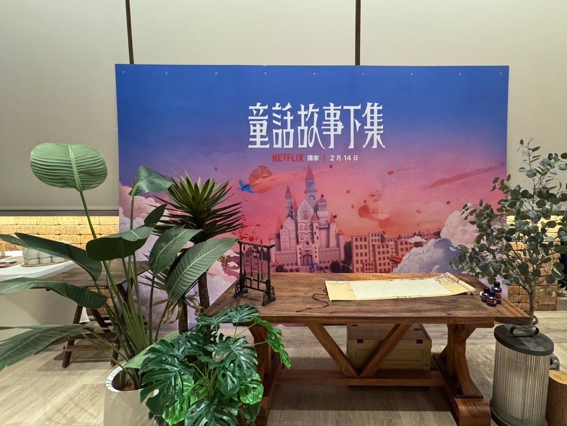 2025 Netflix《童話故事下集》 上線宣傳活動