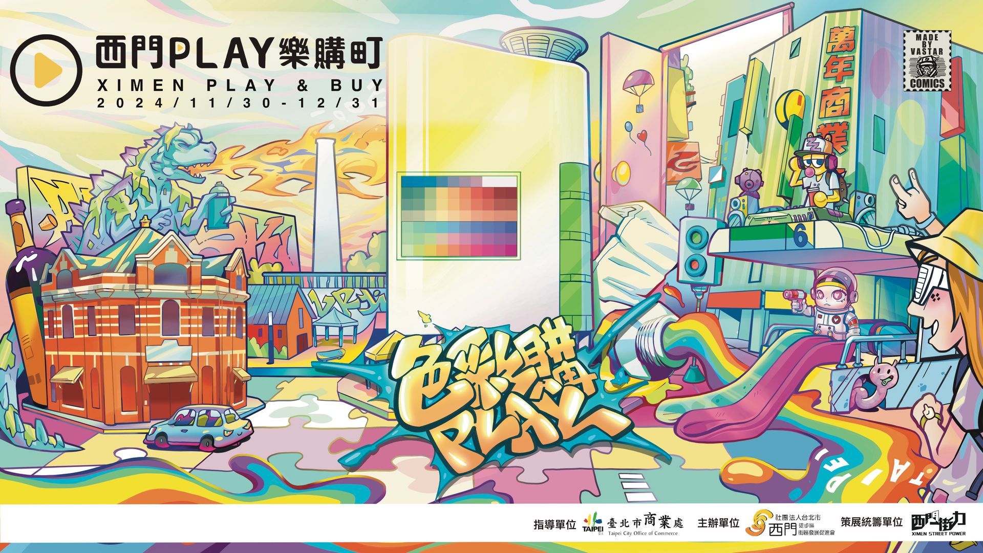 2024 西門 PLAY 樂購町