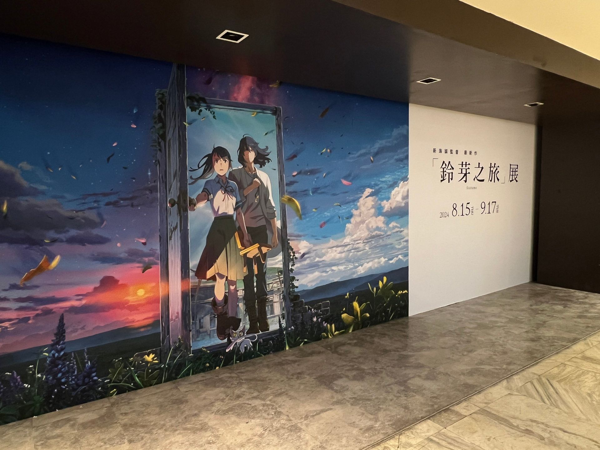 2024《鈴芽之旅》台北展