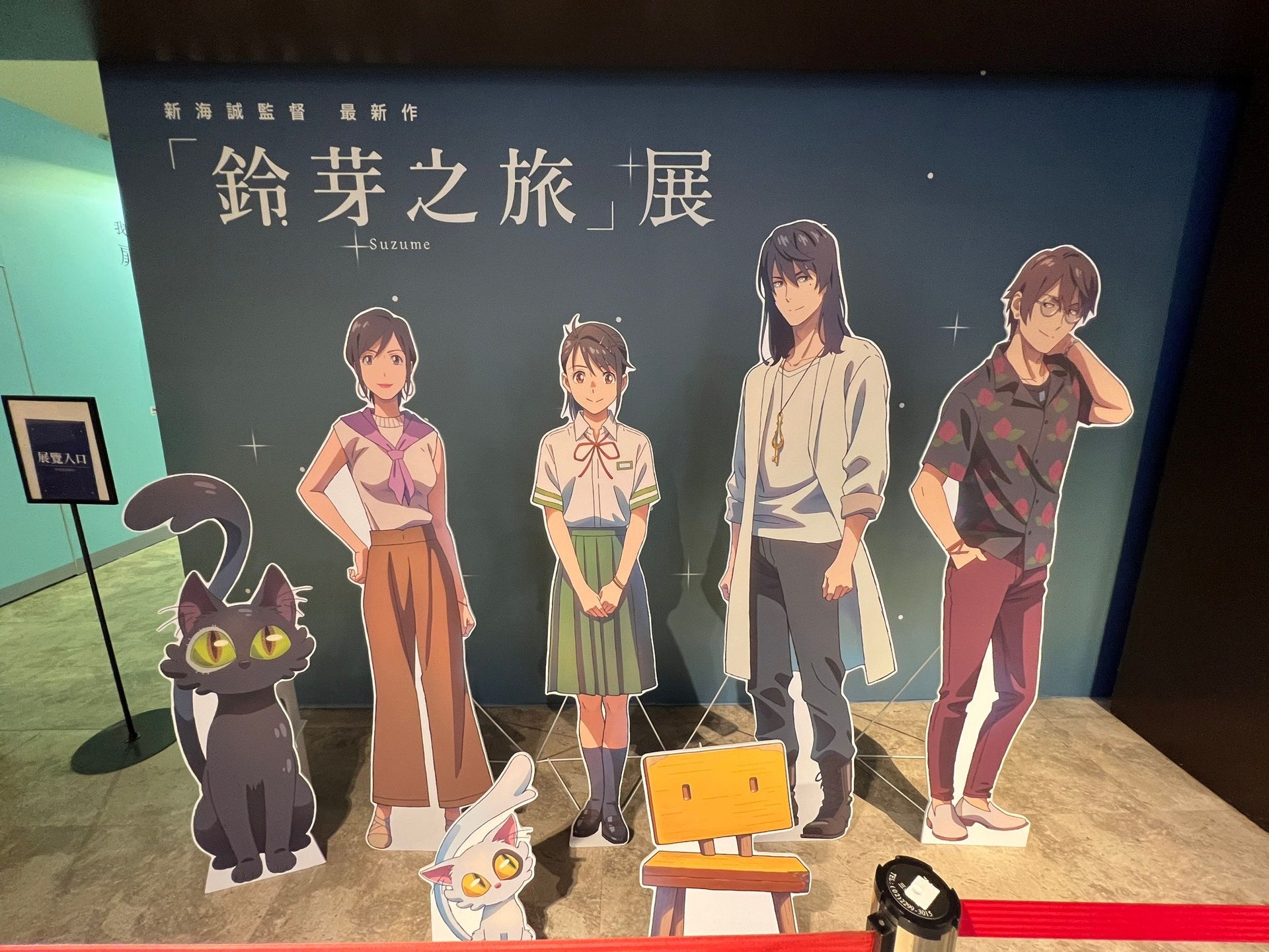 2024《鈴芽之旅》台北展