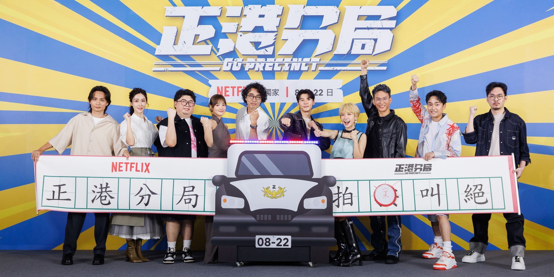 2024 Netflix《正港分局》 上線行銷宣傳