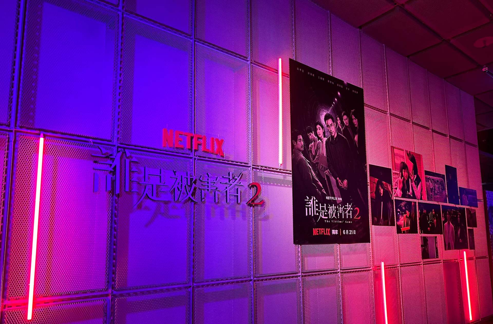 2024 Netflix《誰是被害者2》上線行銷宣傳