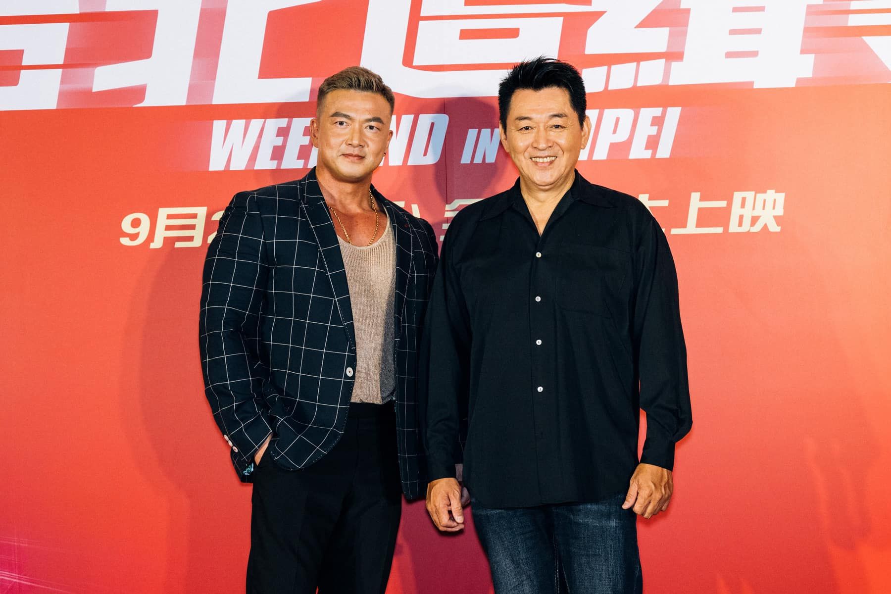 《台北追緝令》世界首映紅毯見面會、記者會