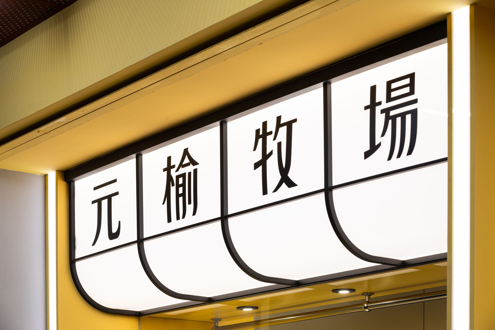元榆牧場《台灣衝浪雞》專門店
