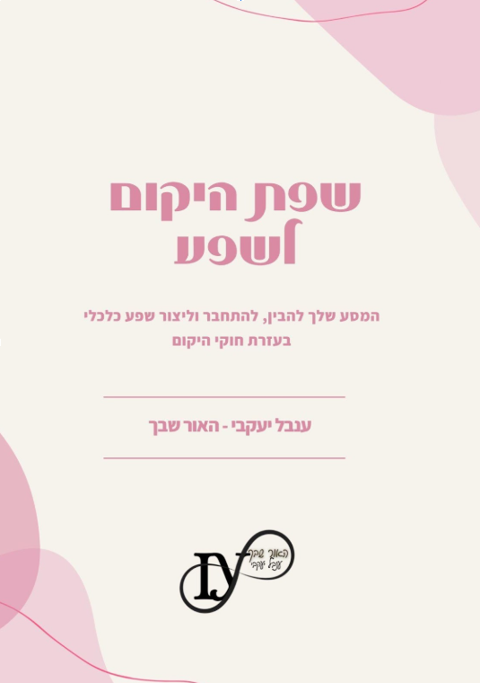 שפת היקום לשפע