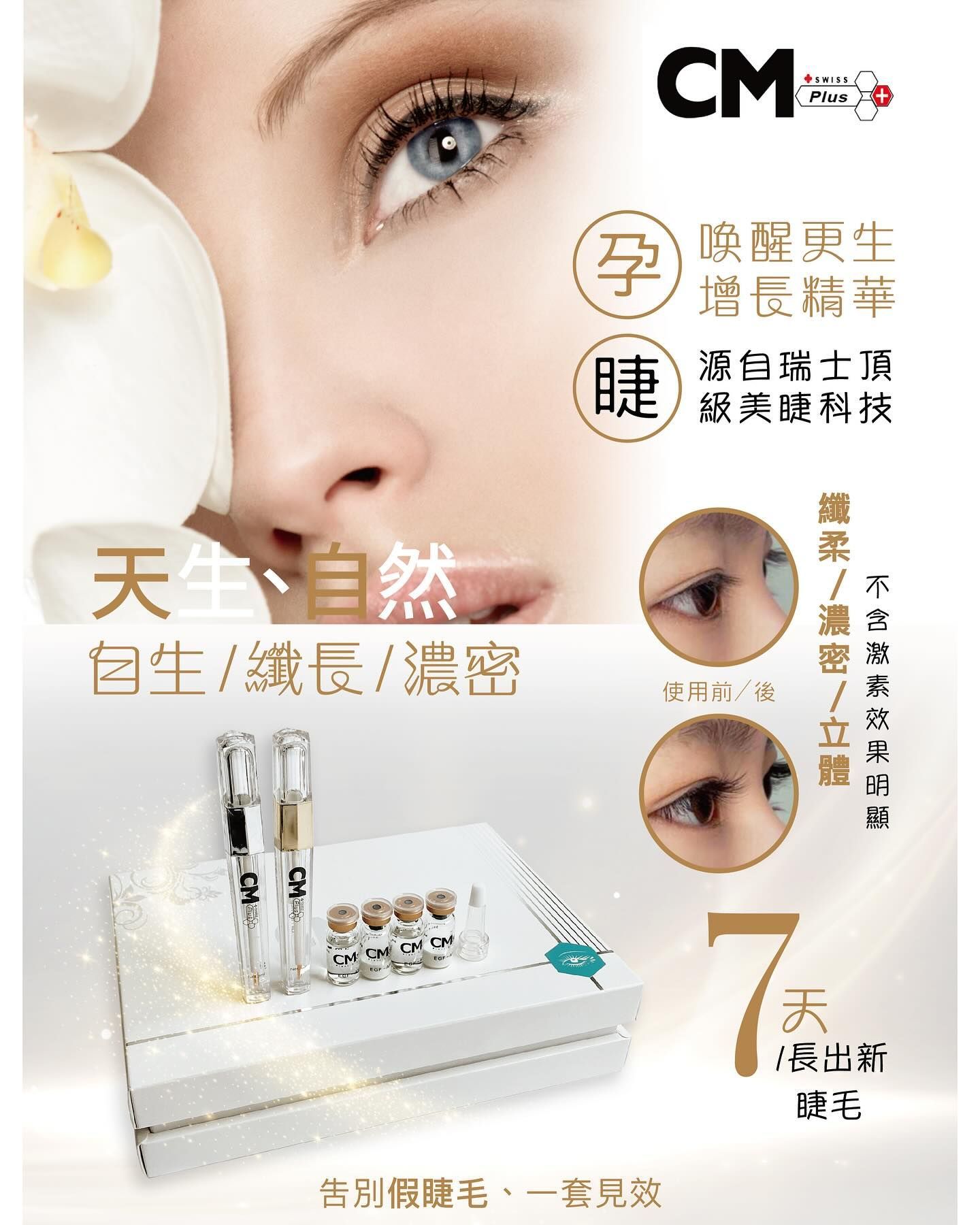 角蛋白膠原蛋白精華睫毛波浪乳液廣告