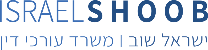 ישראל שוב - משרד עורכי דין