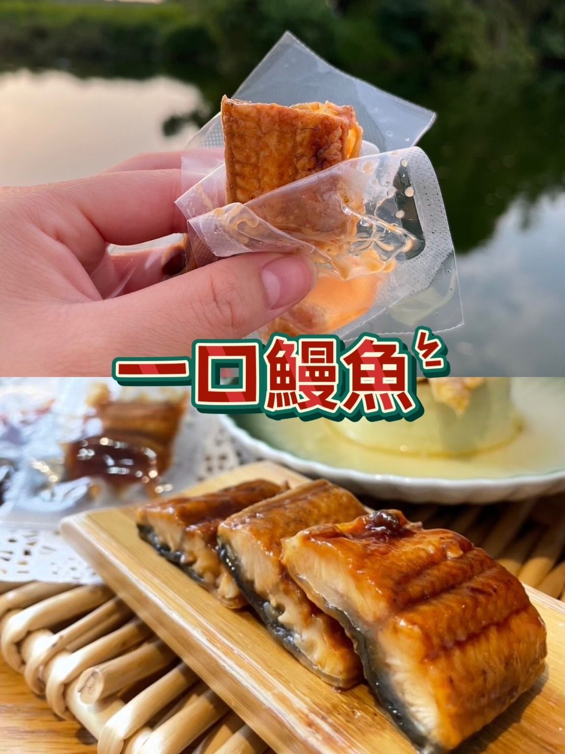 【冷凍】一口鰻魚 100公克（10顆）