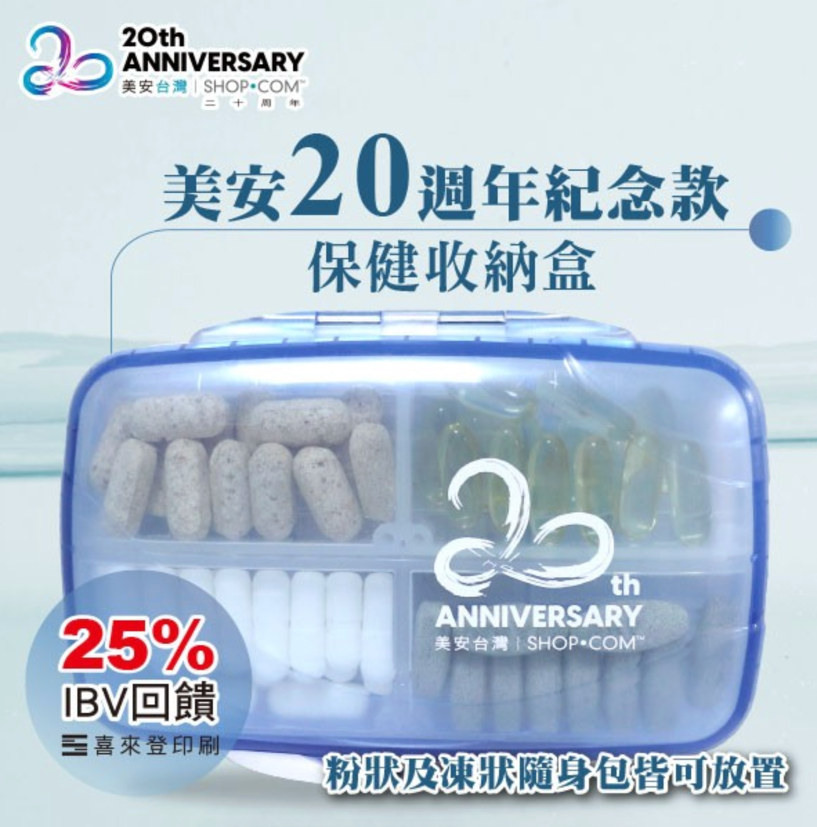 美安20週年紀念款【保健收納盒】14.5 x 9.8 x 4cm