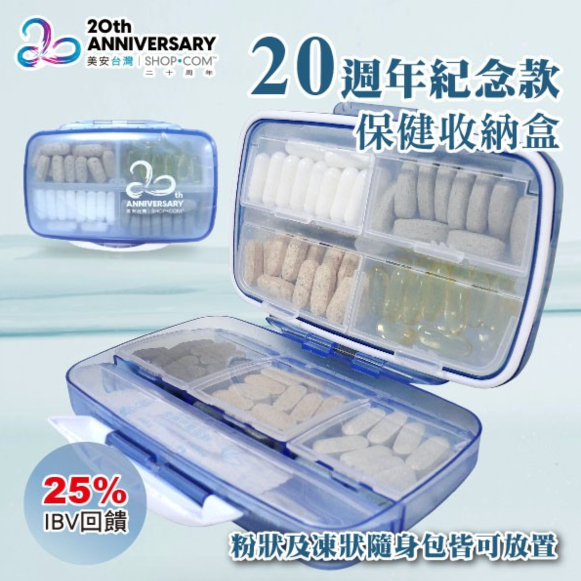 美安20週年紀念款【保健收納盒】14.5 x 9.8 x 4cm