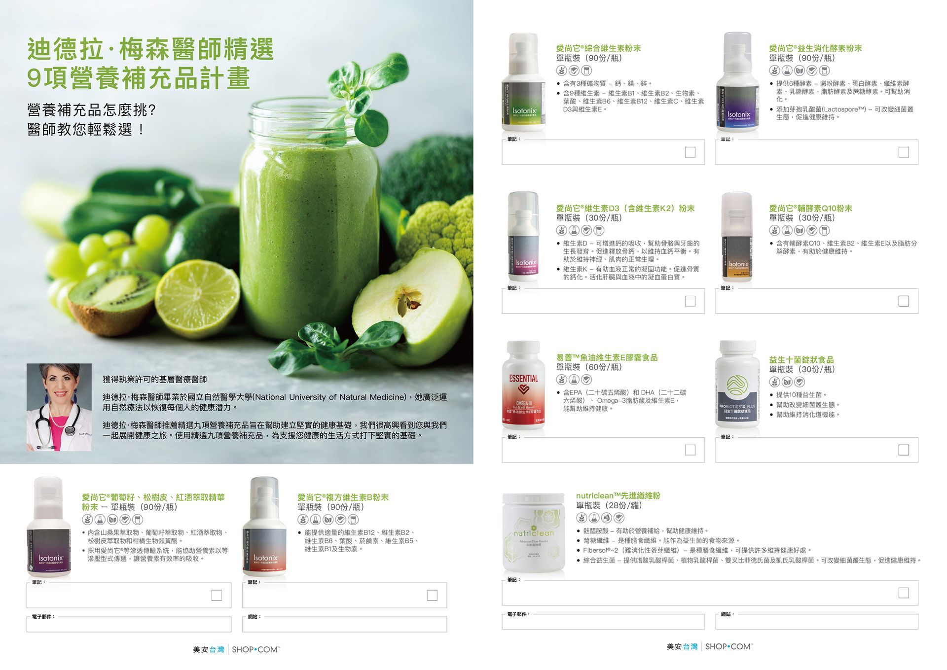 美安DM116 - 迪德拉‧梅森博士精選9項營養補充品計畫輔助表單雙面-50張