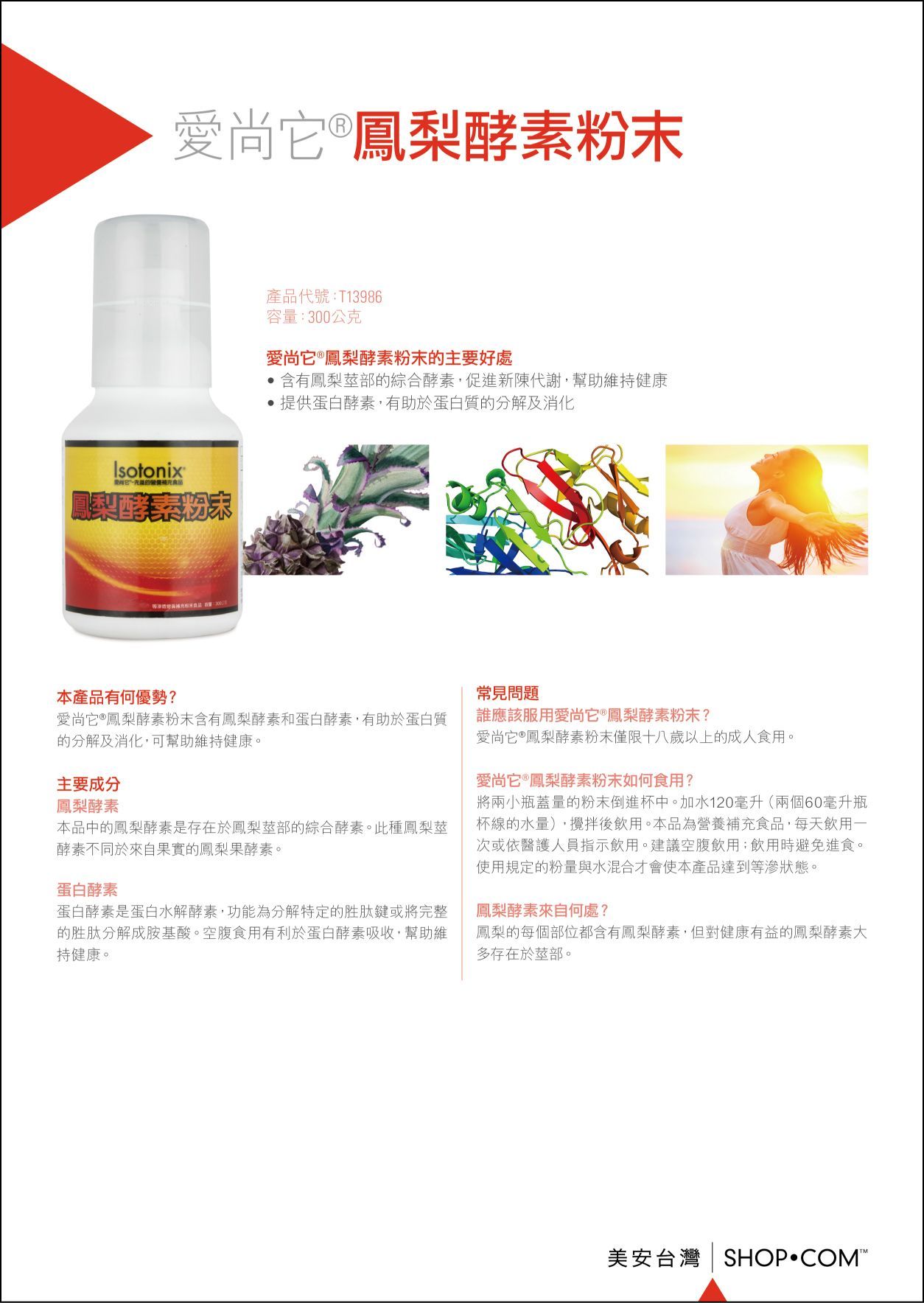 美安DM068 - 愛尚它®鳳梨酵素粉末_產品資訊-100張