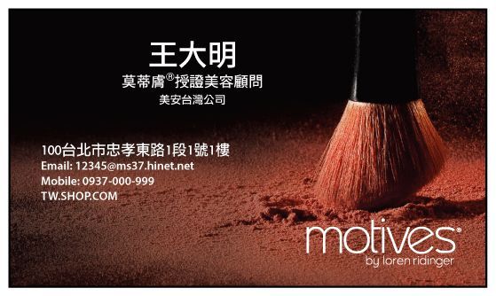 美安 motives-莫蒂膚®授證美容顧問-單面名片500張