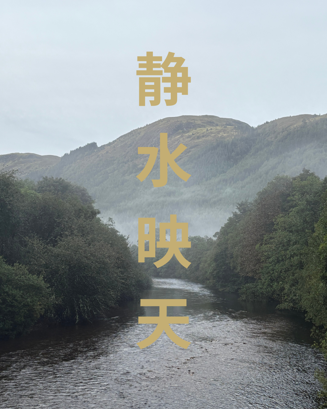 Calm, reflective water surrounded by mountains, with the Chinese characters 静水映天 centred downwards.