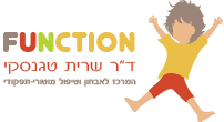 function - המרכז לאבחון וטיפול מוטורי תפקודי של שרית טגנסקי