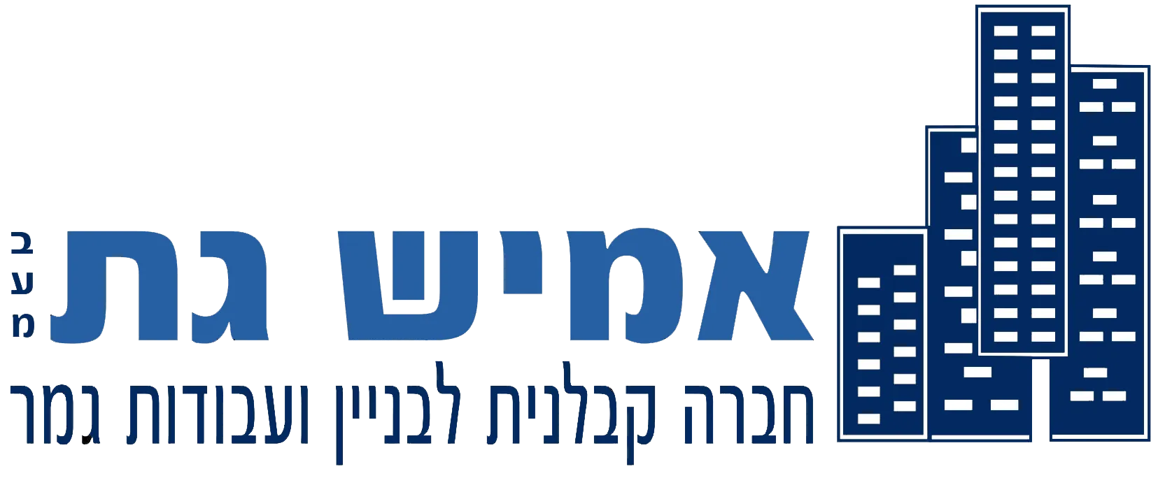 אמיש גת - חברה קבלנית לבניה ועבודות גמר