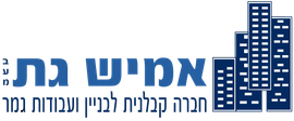 אמיש גת - חברה קבלנית לבניה ועבודות גמר