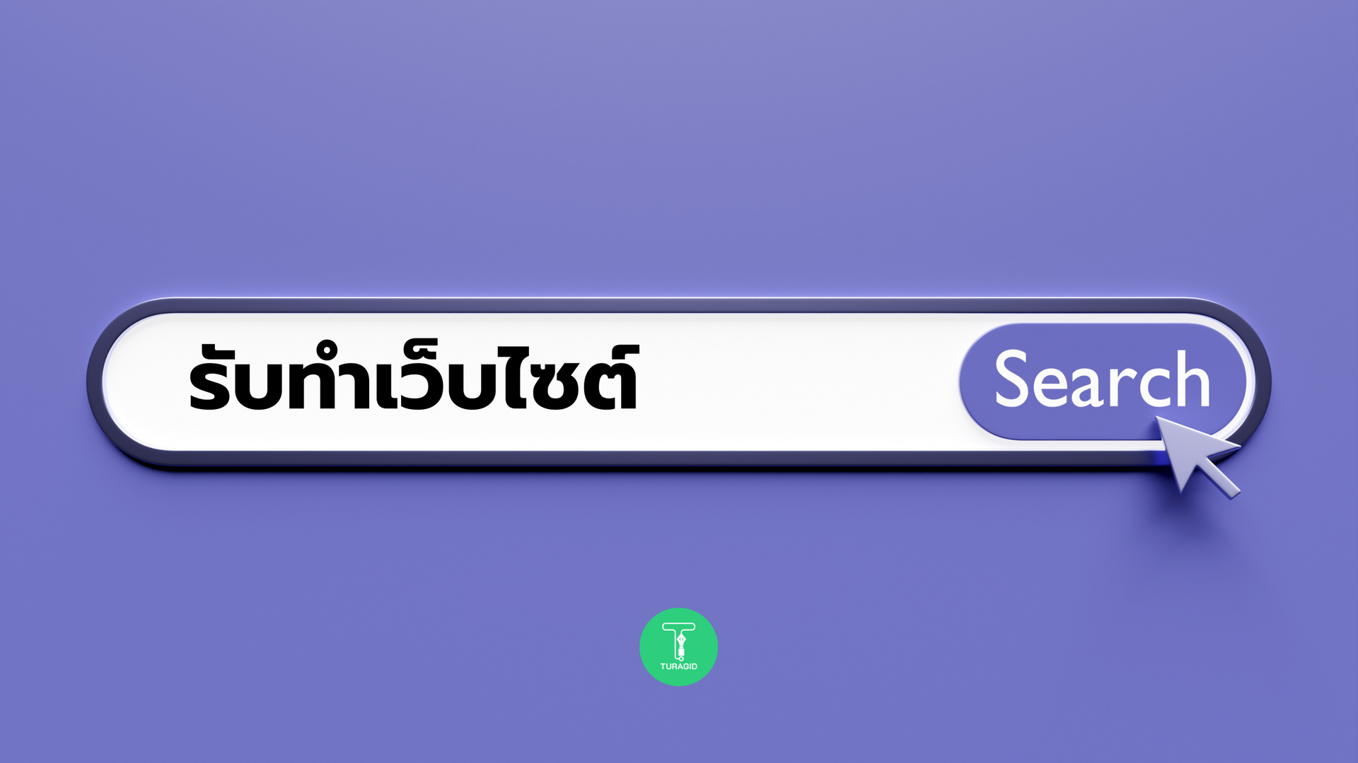 รับทำเว็บ