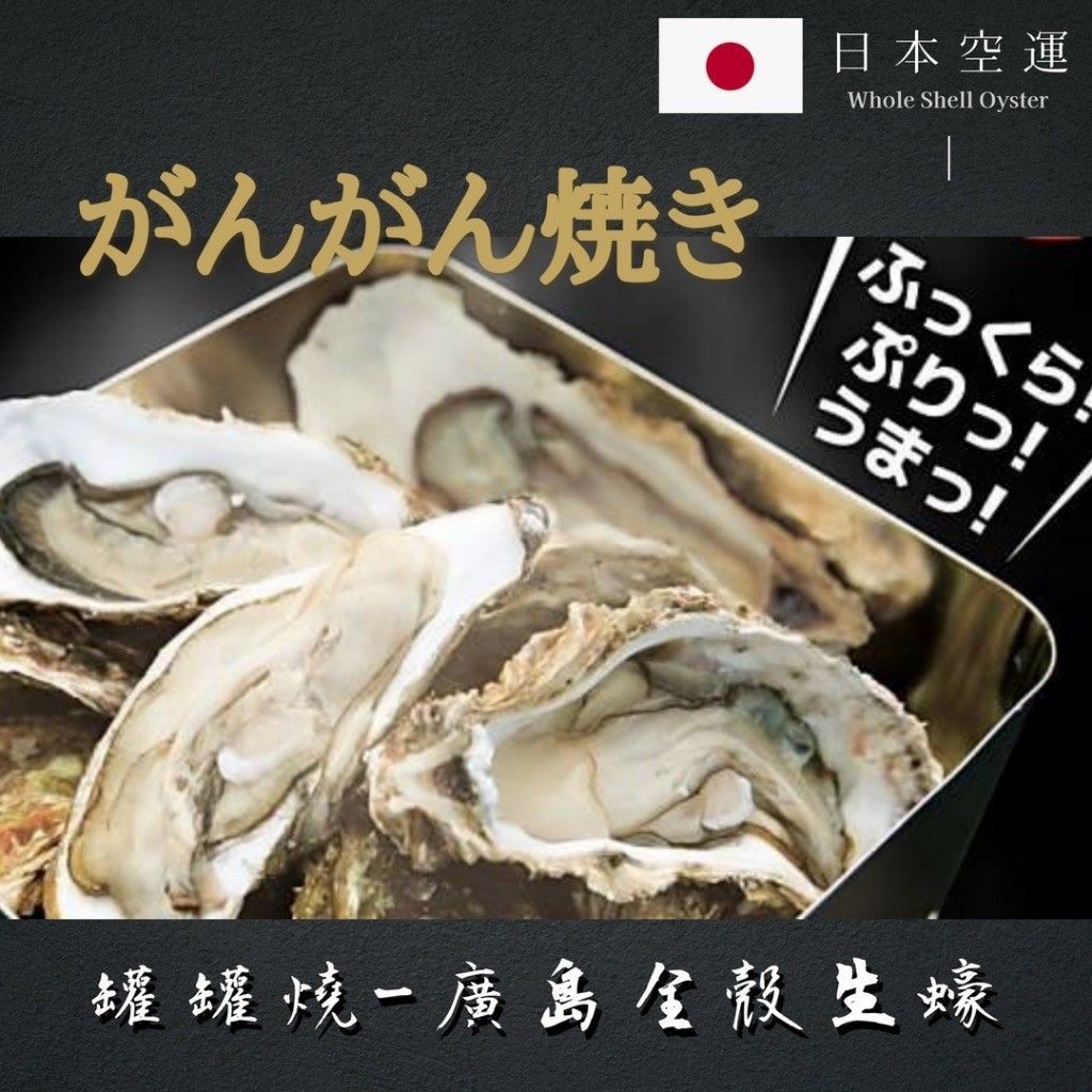 日本傳統罐罐燒蠔