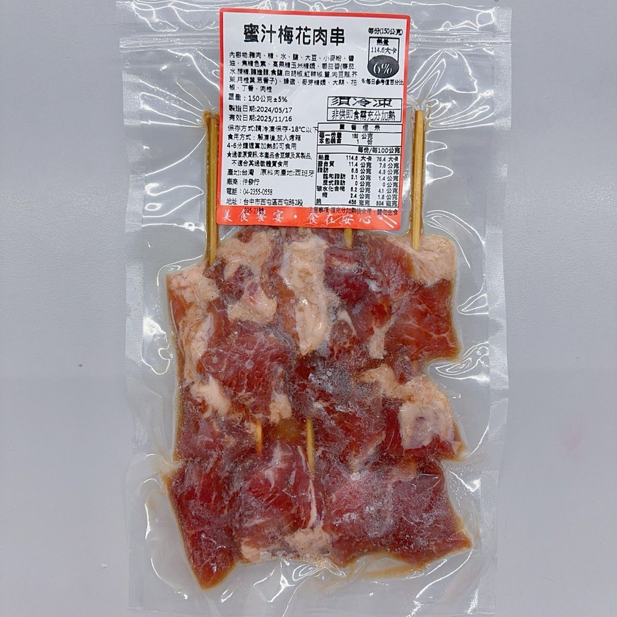 蜜汁梅花豬肉串