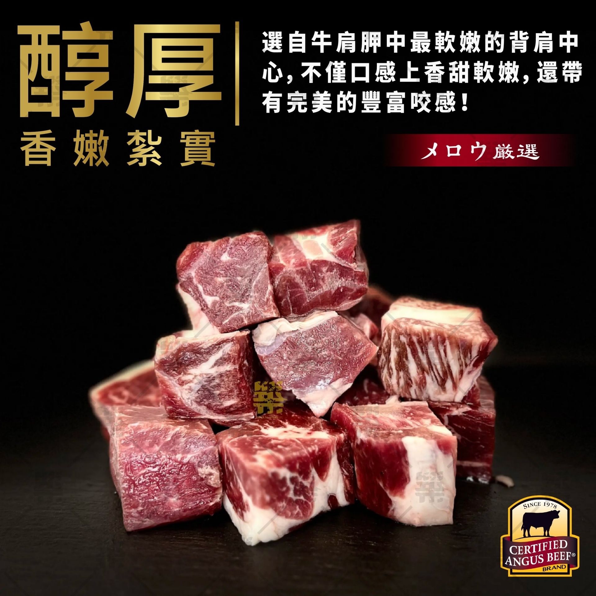 安格斯濕式熟成骰牛