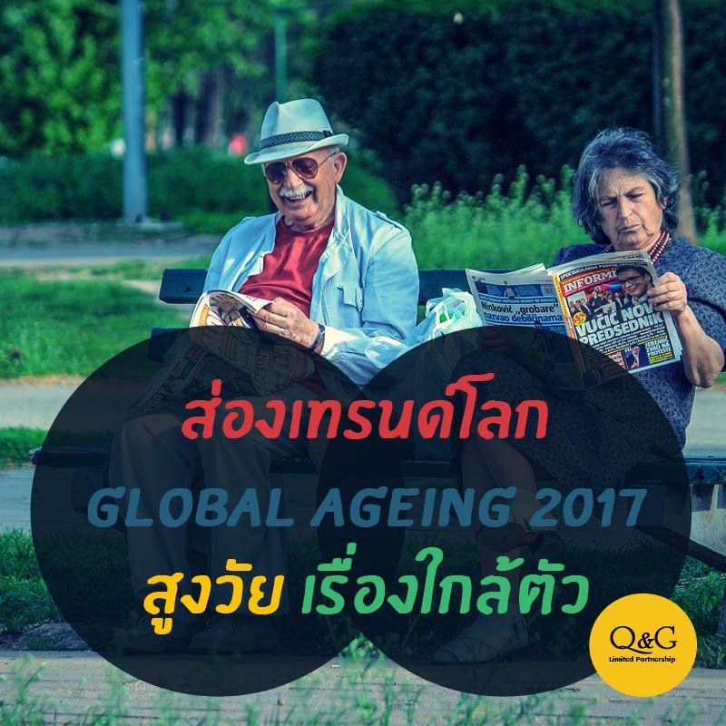 ส่องเทรนด์โลก Global Ageing 2017 สูงวัย เรื่องใกล้ตัว ตอนที่ 1 สาระความรู้เพื่อการดูแลผู้สงอายุ เพื่อความใจผู้สูงวัยในบ้าน