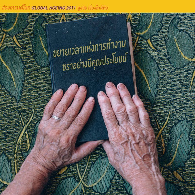 ขยายเวลาแห่งการทำงานชราอย่างมีคุณประโยชน์ ส่องเทรนโลก เรื่องผู้สูงวัย ผู้งอายุใกล้ตัว