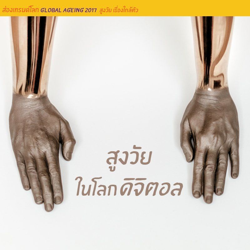 ผู้สงวัยกับยุคดิจิตอล เทคโนโลยีที่เข้ามามีบทบาทต่อผู้สูงอายุ ผู้สูงวัย