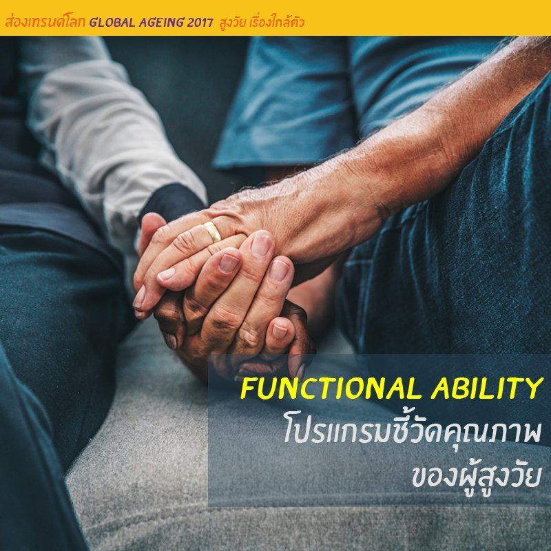 โปรแกรมชี้วัดคุณภาพของผู้สูงอายุ ผู้สูงวัย คนแก่