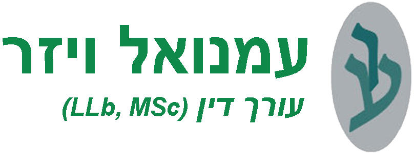 עמנואל ויזר - עורך דין