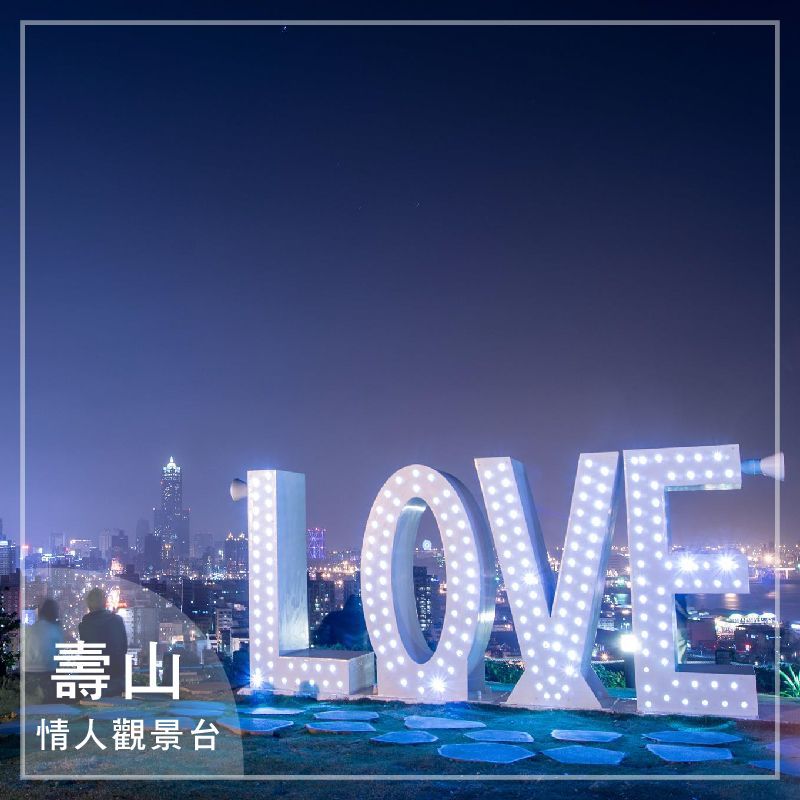 高雄|夜景打卡
夜貓子新口袋名單 坐賞燈火美景?
Let's Go?♂️帶你衝一波
※怎麼玩都可以,請注意自身安全
photo by: 高雄旅遊網