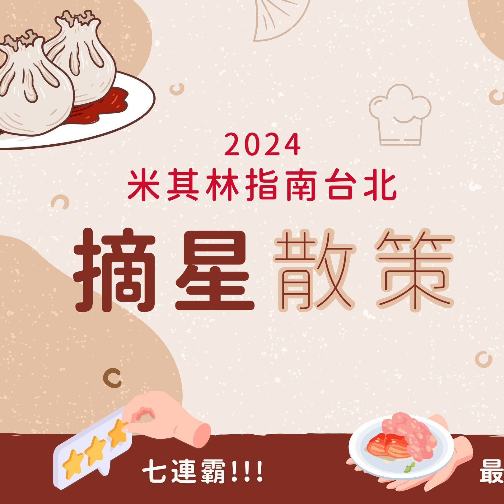 台北美食吃不停~~?
搭捷運 踩點米其林X必比登
趕緊衝一波?♂️!!
photo by:台北旅遊網