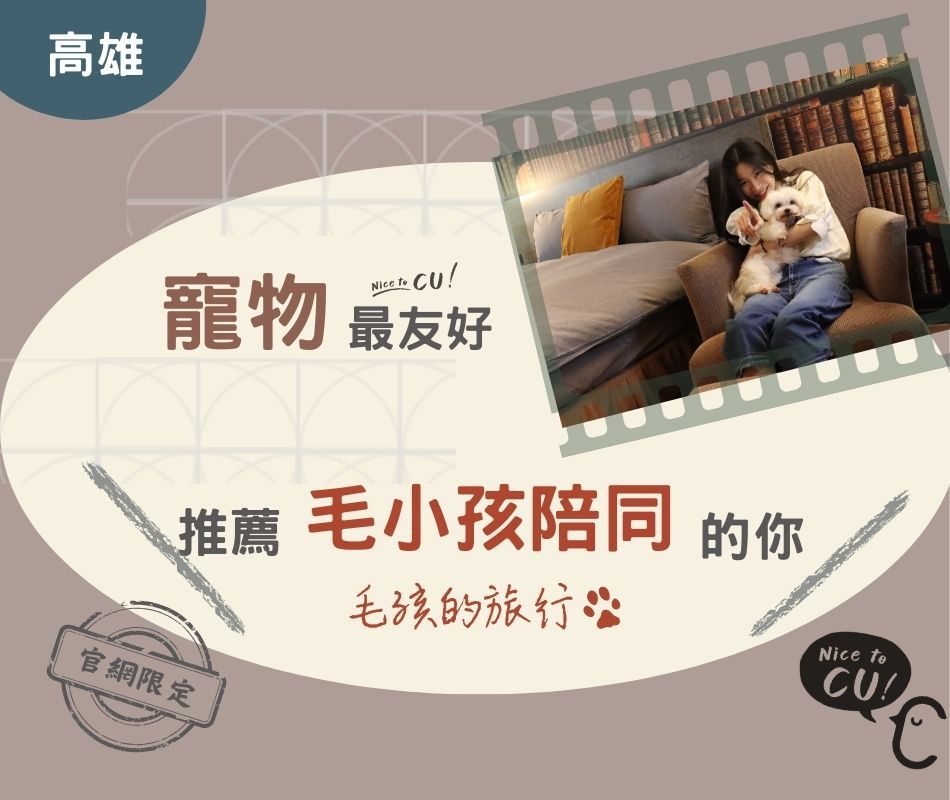 西悠巢旅高雄車站館|寵物友善NT$1,950元起|專屬寵物樓層|體重20公斤以下寵物(訂本專案不需額外收費)|毛孩與您一同旅行