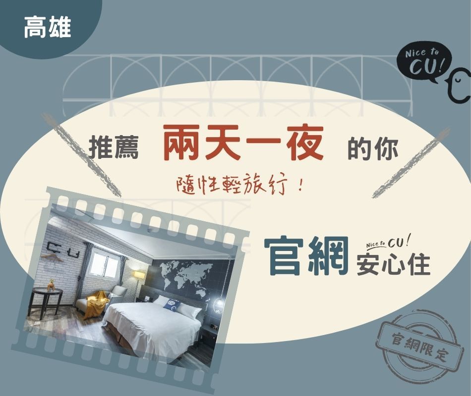 西悠巢旅高雄館優惠活動 ｜ 官網。最優惠｜  【NT$1,500元起】適合兩天一夜住宿~【適用折扣碼】