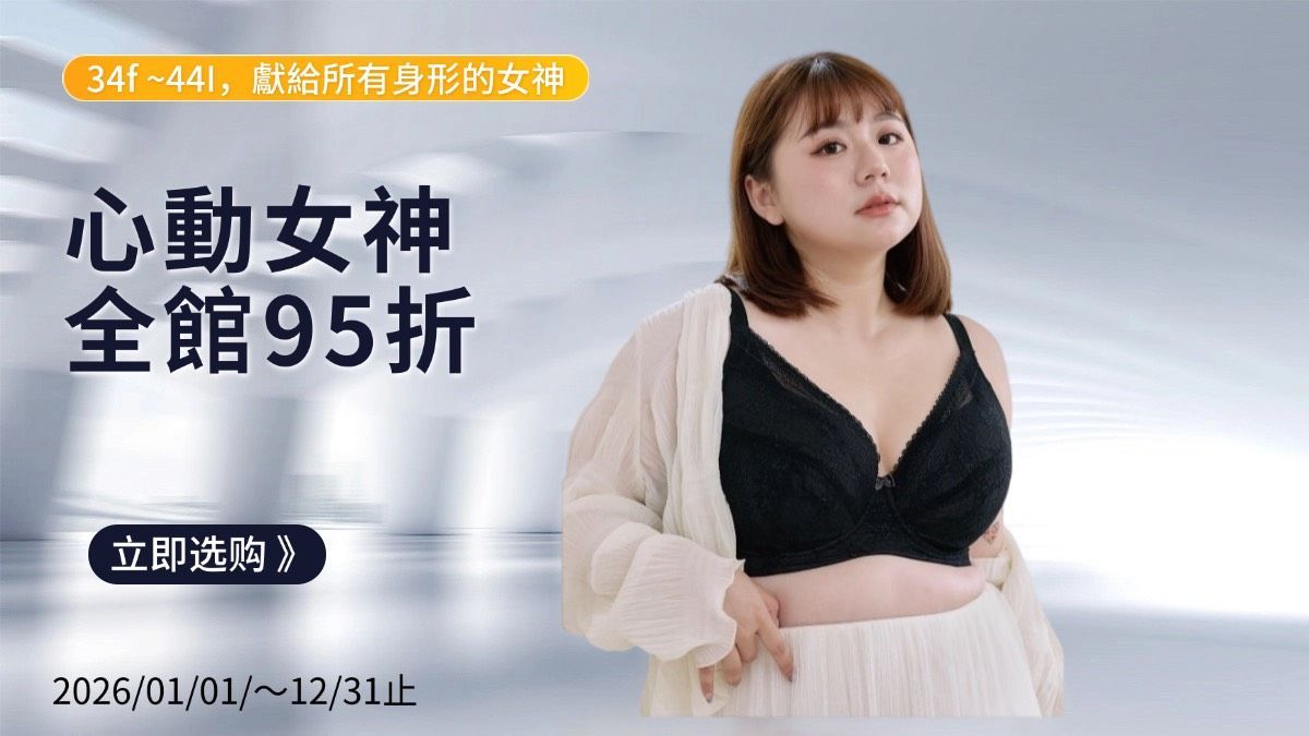廣告：心動女神；全場95%折扣。促銷日期：2026年1月1日至1月31日。