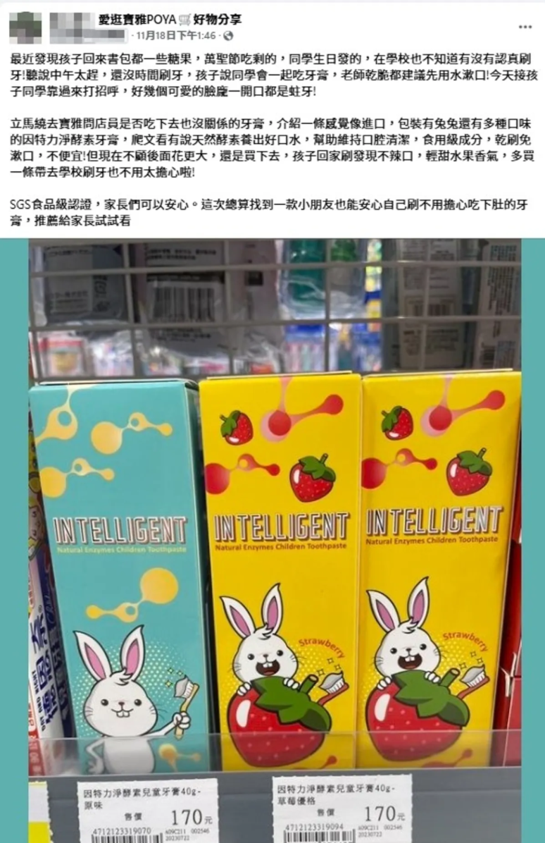 因特力淨酵素牙膏，用過的網友盛讚有感。（圖／翻攝自《愛逛寶雅POYA好物分享》)