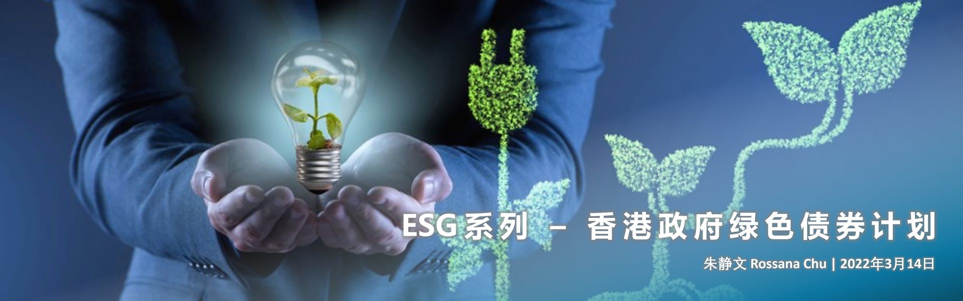 ESG系列 – 香港政府绿色债券计划