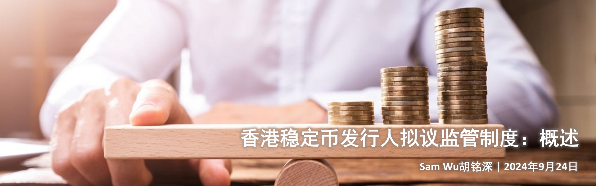 香港稳定币发行人拟议监管制度：概述