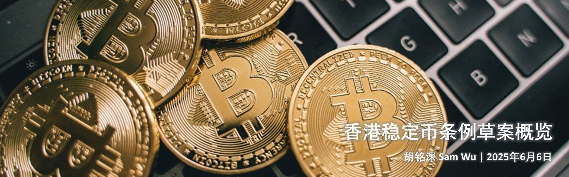 香港稳定币条例草案概述