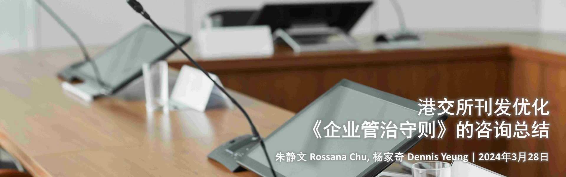 港交所刊发优化《企业管治守则》的咨询总结