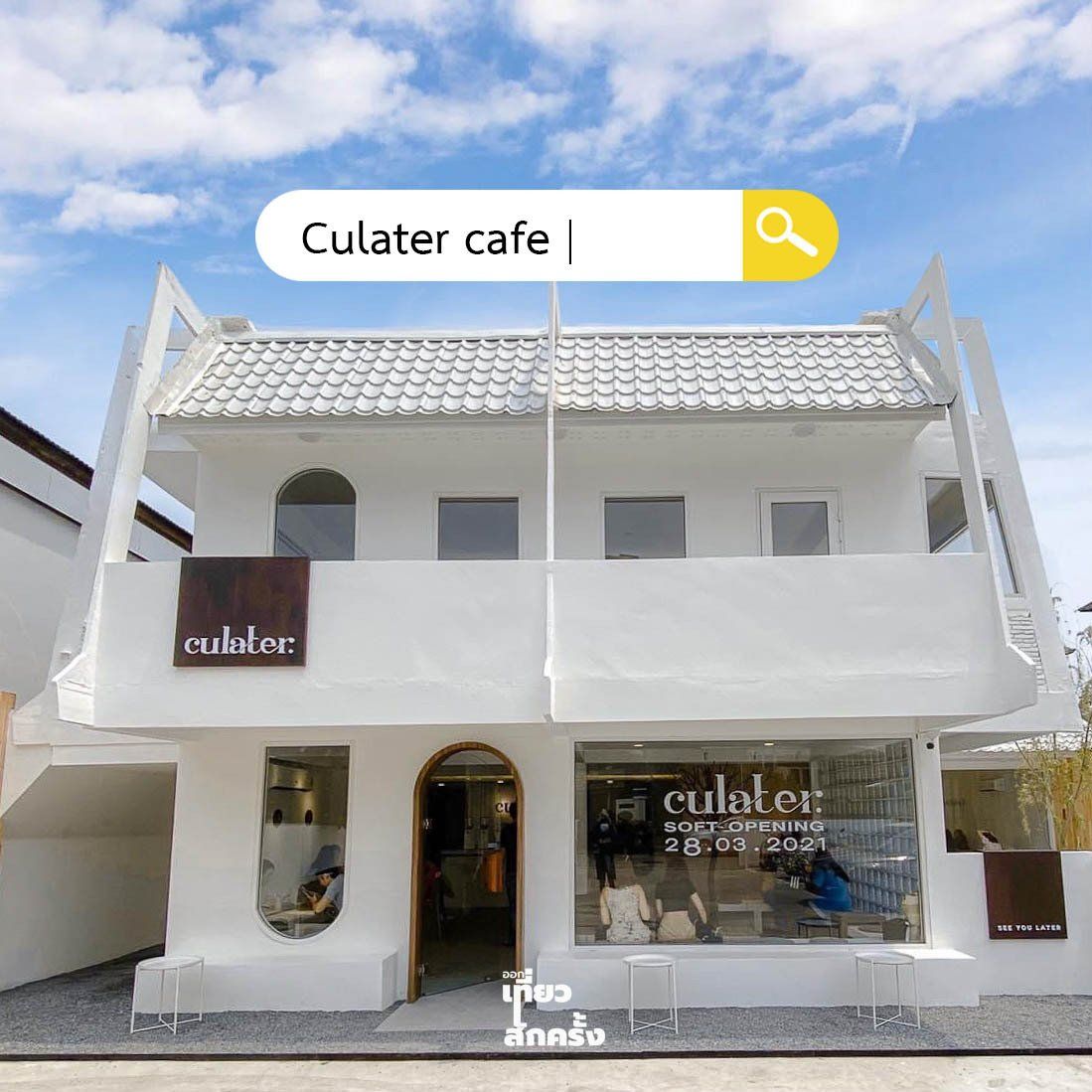 Culater Cafe & Workshop คาเฟ่เชียงใหม่